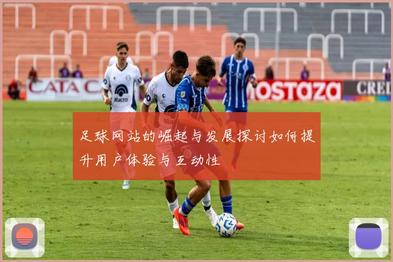 足球网站的崛起与发展探讨如何提升用户体验与互动性
