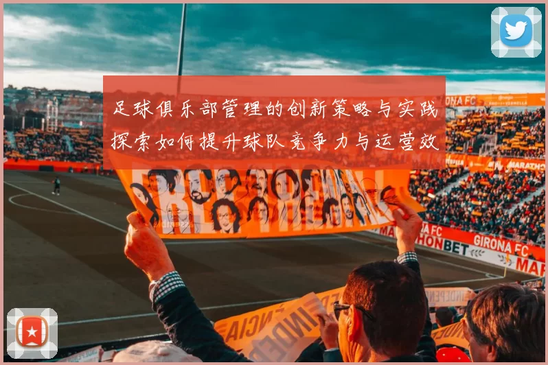 足球俱乐部管理的创新策略与实践探索如何提升球队竞争力与运营效率