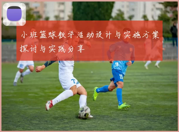 小班篮球教学活动设计与实施方案探讨与实践分享