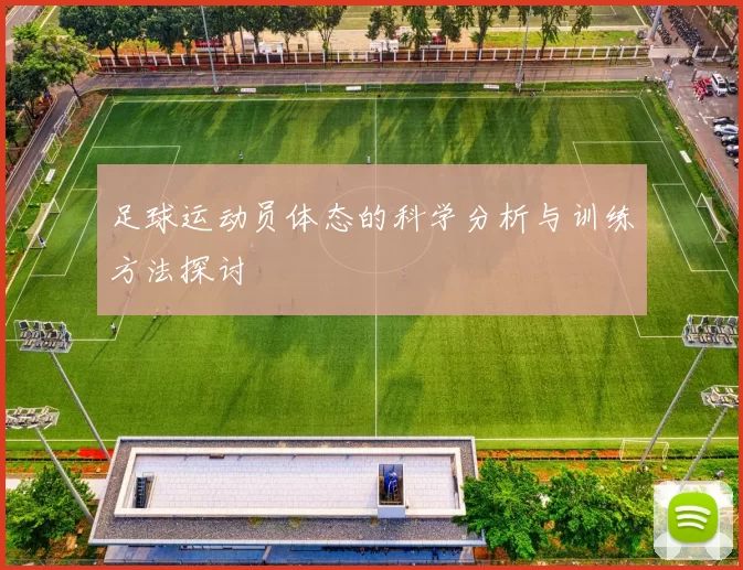 足球运动员体态的科学分析与训练方法探讨