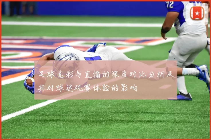 足球竞彩与直播的深度对比分析及其对球迷观赛体验的影响