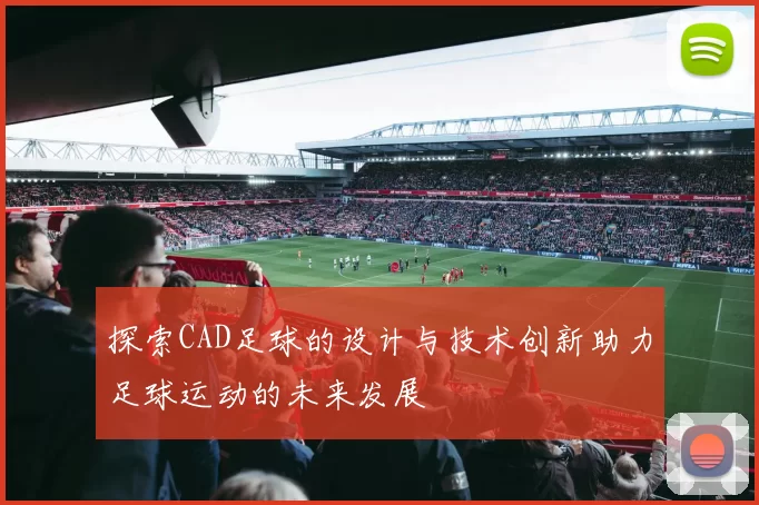 探索CAD足球的设计与技术创新助力足球运动的未来发展