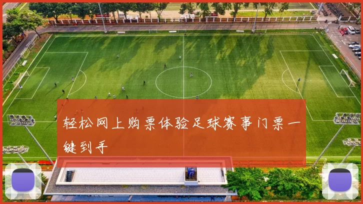 轻松网上购票体验足球赛事门票一键到手