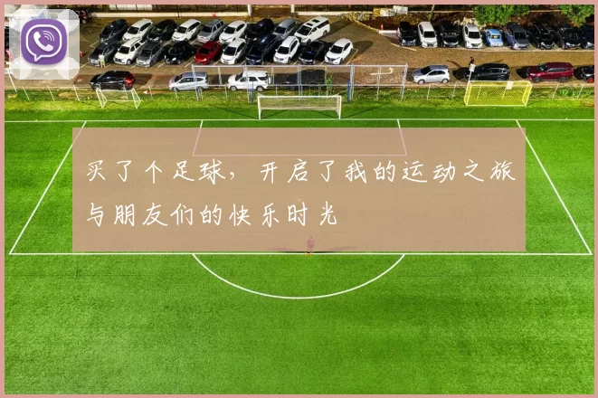 买了个足球，开启了我的运动之旅与朋友们的快乐时光